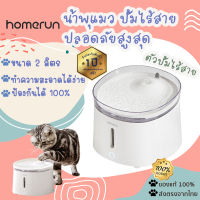 HOMERUN [268]น้ำพุแมว ปั้มไร้สาย ความจุ 2 ลิตร ที่ให้น้ำแมว