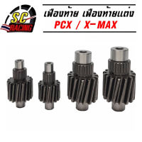 เฟืองท้าย เฟืองท้ายแต่ง สำหรับรุ่น X-MAX300 PCX(2015-2017)(2018-2020) ขนาด 14T/15T/18T รับประกันคุณภาพ 6 เดือน มีปัญหาเปลี่ยนใหม่ทันที