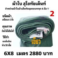 ผ้าใบผ้าเต็นท์ เงา2ชั้น ขนาดคลุมรถ  10 ล้อ 6 X8  เมตร 2880 บาท