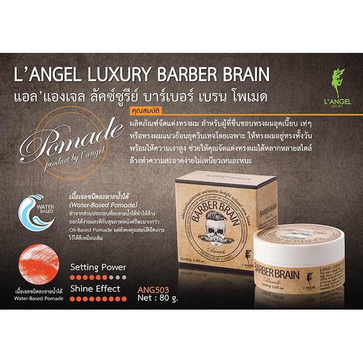 barber-brain-pomade-ผลิตภัณฑ์จัดแต่งทรงผม-โพเมด-สูตรเงา-รุ่น-bb-503