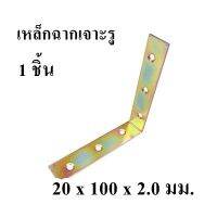 เหล็กฉากเจาะรู PAN SIAM   ขนาด 20 x 100 x 2.0 มม.สีซิงค์รุ้ง  จำนวน 1ตัว