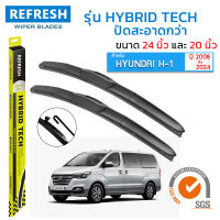 New ใบปัดน้ำฝน REFRESH ก้านแบบ HYBRID TECH ขนาด 24" และ 20" สำหรับ HYUNDAI H-1 รูปทรงสปอร์ต H1 สวยงาม พร้อมยางรีดน้ำ (1คู่) ราคาถูก ก้านปัดน้ำฝน ปัดน้ำฝนได้เป็นอย่างดี