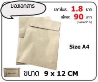 ซองไปรษณีย์ 9x12 ซม กระดาษ KI 125 แกรม 1 แพ๊ค 50 ใบ รวมค่าส่งแล้ว 50 บาท