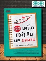 หนังสือ 60 เคล็ด (ไม่) ลับ UP ผลงาน : การพัฒนาตนเอง ความสำเร็จ การทำงาน จิตวิทยาประยุกต์ (Infinitybook Center)