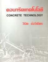 คอนกรีตเทคโนโลยี CONCRETE TECHNOLOGY(2226000000170)