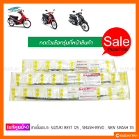 [SALE] สายล็อคเบาะ SUZUKI คละรุ่น BEST125 / SMASH-REVO / NEW SMASH 113 (สินค้ามีตัวเลือกกรุณาอ่านรายละเอียด)