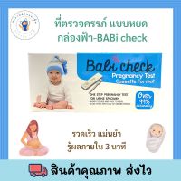 ชุดตรวจการตั้งครรภ์แบบจุ่ม- BABi check (1 ชิ้น/กล่อง)