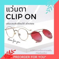 Clip-on แว่นตากันแดด+เลนส์คลิปออน พร้อมส่ง นำไปตัดแว่นสายได้ แว่นPolarized พร้อมส่งจากไทย dfjh