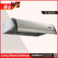 Lucky Flame เครื่องดูดควัน ระบบ 2 มอเตอร์ รุ่น R-800S รับประกัน 3 ปี