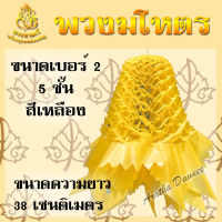 พวงมโหตรงานบวช 5 ชั้น (ขนาดเบอร์ 2)(สีเหลือง) ตกแต่งงานบุญ งานบวช