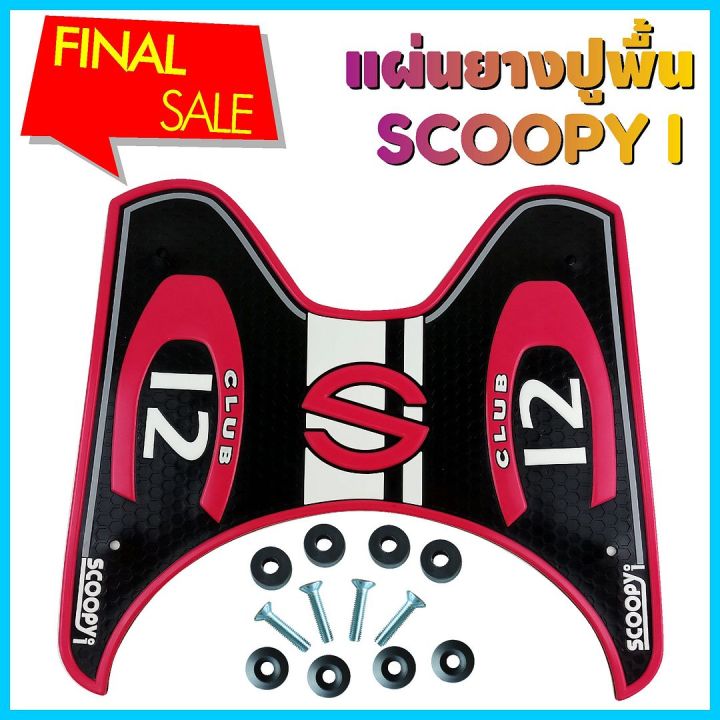 วางเท้า-ลายclub12-ยางพักเท้า-scoopy-i-สีชมพู-honda-scoopy