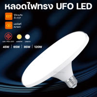 หลอดไฟUFO  หลอดไฟติดเพดาน ไฟเพดาน 45W 65W 85W 120W หลอดไฟ LED หลอดไฟติดบ้าน หลอดไฟจานบิน หลอดไฟติดห้อง หลอดไฟวงกลม (LED UFO light) มีแสงให้เลือก2สี