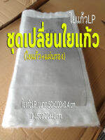 ชุดเปลี่ยนใยแก้วท่อไอเสีย และแผ่นรอง จะมีใยแก้วLP ขนาด 50x100x0.4cm. แผ่นรอง ขนาด 20x40cm. (1 ชุด ใชได้ 1 ใบ ซื้อเป็นชุดคุ้มๆ)