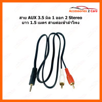 สาย AUX 1 ออก 2 สาย Stereo (3.5) to AV ขาวแดง (MMM) สายav 331a ยาว 1.5 เมตร สายต่อเข้าลำโพง สายต่อcd (AUX-008)