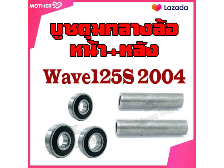 บูชดุมล้อ-บูชกลางดุม-บูชแกนล้อตัวกลาง-ลูกปืนล้อหน้า-หลัง-wave125s-บูชดุมตัวกลาง-wave125s-2004-ชุดบูชหน้า-หลัง-เวฟ125s-ปี-2004-honda-wave125s-2004-เท่านั้น