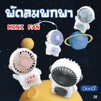 พัดลมมือถือ Mini Fan พัดลมอวกาศ พัดลมพวงกุญแจ แบบพกพา เสียงเงียบ ชาร์จ USB แข็งแรง ทนทาน ✨ส่งไว?