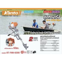 KANTO ชุดหางเรือ พร้อม เครื่องยนต์ 63 cc. รุ่น KT-FAN-6300