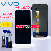 ชุดหน้าจอ Vivo Y21 2021  จอ LCD วีโว่ Y21 2021 อะไหล่มือถือ LCD Screen Display Touch vivo Y21 แถมฟิล์มพร้อมชุดไขควง