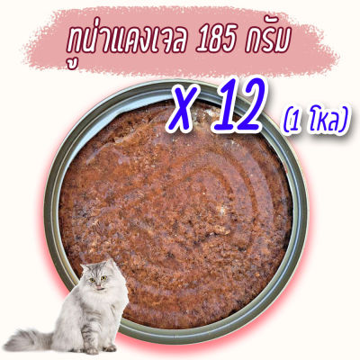 (แพค x12) ทูน่าแดงเจล เยลลี่ 185 กรัม อาหารแมว กระป๋องเปลือย อาหารแมวเปียก จากโรงงาน ส่งออก ล๊อตใหม่ ราคาถูก ทูน่าแดง ไก่ Cat Food อาหารหมา
