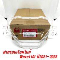 แท้ศูนย์ ฝาครอบเรือนไมล์ WAVE110I ปี 2021-2022 เวฟ110i ไมล์ดิจิตอล (37211-KJ2-T01)