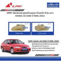 SPRY มือเปิดประตูรถ HONDA ACCORD 1998-2002 ด้านนอก ด้านหน้า ซ้าย-ขวา  สีครีม สินค้าบรรจุ 1 ชิ้น ราคา