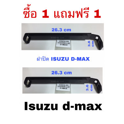 ซื้อ 1 แถม 1 ฝาปิด กรองแอร์ Isuzu d-max อีซูซุ ดี- แม๊ก ปี 2003 - 2011