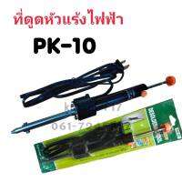 ที่ดูดหัวเเร้งไฟฟ้า PK-10 ใช้คู่กับหัวเเร้ง งานบัดกรี