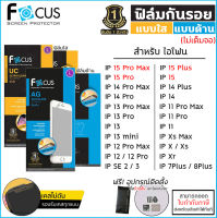 IP ทุกรุ่น Focus ฟิล์มใส ฟิล์มด้าน ไม่เต็มจอ โฟกัส สำหรับ iPhone 15 Pro Max 14 Plus 13 Pro Max 11 12 mini Xs Xr X 7 8 Plus [ออกใบกำกับภาษีได้]