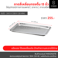 ถาดสี่เหลี่ยมตื้น 13 นิ้ว / ถาดสแตนเลส / ถาดแบน (Shallow Tray 13 )