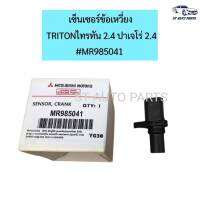 เซ็นเซอร์ข้อเหวี่ยงMitsubishi Triton ดีเซล คอมมอนเรล เครื่อง 2.4  แท้นำเข้า MR985041