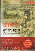 หนังสือ มือสอง ไล่ตงจิ้น ลูกขอทานผู้ไม่ยอมแพ้ต่อชะตาชีวิต พิมพ์ครั้งที่ 43