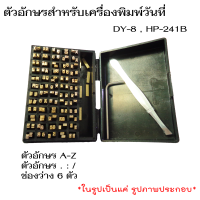 ชุดตัวอักษรสำหรับเครื่องพิมพ์วันที่ DY-8 , HP-241B 0-9, bLANK