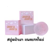 ♦️ของแท้ พร้อมส่ง ♦️สบู่หน้าเงา เซรั่มหน้าเงา (Aura Aura Soap) by PSC Princess Skin Care