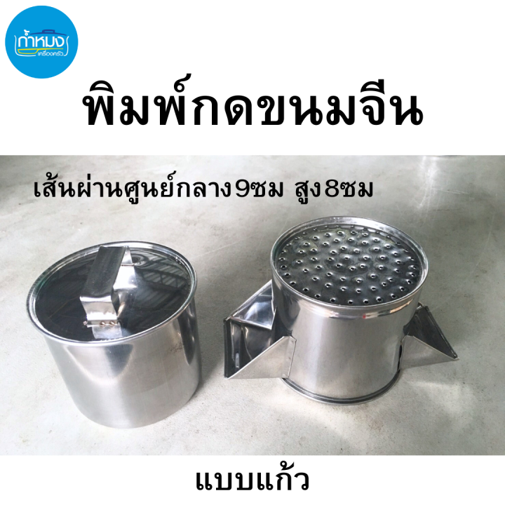 พิมพ์กดลอดช่อง-พิมพ์กดขนมจีน-อุปกรณ์ทำขนม-พิมพ์ลอดช่องรุ่นพิเศษ-ที่กดลอดช่อง-ที่กดเส้นขนมจีน-พิมพ์ทำเส้นลอดช่อง