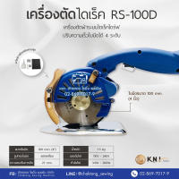 เครื่องตัดผ้าใบมีดกลมไดเร็ค 4 นิ้ว CHALI รุ่น RS100D ใบมีด8เหลี่ยม สามารถปรับความเร็วได้ จับถนัดมือ