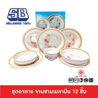 SB Melamine จานเมลามีน จานชามเมลามีน ชุดจานชามเมลามีน Dinner set 12 ชิ้น ลาย Rose