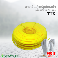 [G.] เส้นเอ็นตัดหญ้า สายเอ็นเครื่องตัดหญ้า เหลี่ยม 3 มิล ขนาด 1 กก. ยี่ห้อ TTK โดย GROWCERY