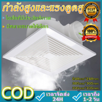 CCStore พัดลมดูดอากาศ 220V พัดลมระบายอากาศ ชนิดเพดา exhaust fan พัดลมดูดอากาศติดเพดาน ห้องรับแขก ห้องครัว ห้องน้ำ โรงแรม เงียบปริมาณลมขนาดใหญ่ 10"