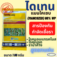 ไดเทน เอ็นที เอ็ม 100 กรัม(แมนโคเซบ 80% WP)ป้องกัน เชื้อราโรคพืช แอนแทรคโนสในพริก ใบจุด โรคเน่า