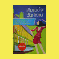 เติมแรงใจวัยทำงาน
