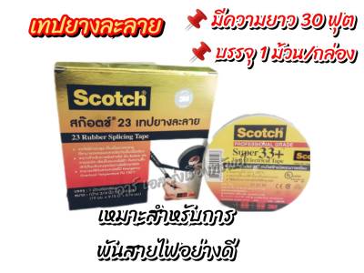 Scotch เทปละลายยาง 3M สก๊อตเทปละลาย เบอร์33,23 เทปคุณภาพดีเยี่ยม ขนาด 3/4นิ้ว บรรจุ 1 ม้วน/กล่อง