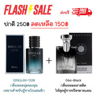 ⭐ จัดโปรสุดคุ้ม!! น้ำหอมชายคู่ กลิ่นหอมหวานแบบผู้ชายโรแมนติก 50ml และกลิ่นหอมวูดดี้เข้มๆลึกลับ 100ml