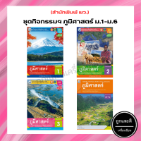 ชุดกิจกรรมฯ ภูมิศาสตร์ ม.1-ม.6 (พว.)