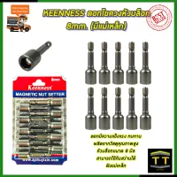 KEENNESS ดอกไขควงหัวบล็อก 8mm.(มีแม่เหล็ก)