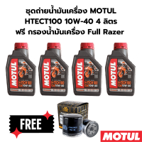 ชุดถ่ายน้ำมันเครื่อง MOTUL HTECT100 10W-40 4 ลิตร ฟรี กรองน้ำมันเครื่อง FM-138 SUZUKI  GSX-S750 15-16 GSX-R1000 GSX-R1300 Hayabusa Vl800 C50 Boulevard