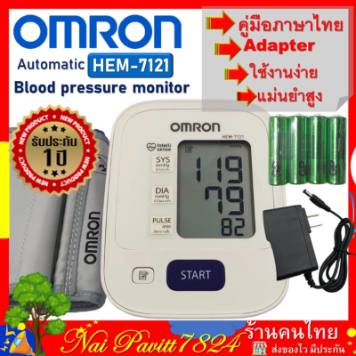 Omron เครื่องวัดความดัน รุ่น HEM-7121 (แถม Adapter ฟรี) รับประกัน 1 ปี