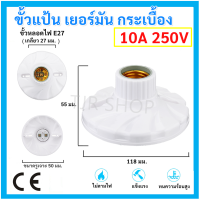 + ซื้อเยอะ ลดเพิ่ม+ ขั้วแป้น เยอร์มัน กระเบื้อง เกลียว E27 10A 250V ทนความร้อนสูง แข็งแรง ใช้กับ หลอดไฟ LED หลอดไส้ หลอดตะเกียบ หลอดปิงปอ