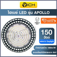 โคมไฮเบย์ LED 150W RICH APOLLO 190 Im/W แสงขาว Daylight 6500K รับประกันนาน 3 ปี