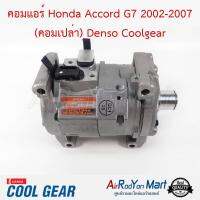 คอมแอร์ Honda Accord G7 2002-2007 (คอมเปล่า) Denso Coolgear ฮอนด้า แอคคอร์ด #คอมเพรซเซอร์แอร์