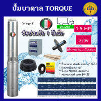 TORQUE ?? ปั๊มบาดาล 1.5HP 220Vเมิส ซับเมอร์ส ดูดน้ำลึก submersible ปั๊มน้ำอิตาลี ทอร์ค